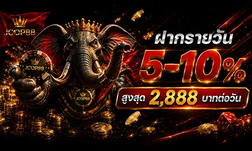 โปรโมชั่น ฝากรายวัน 5-10% สูงสุด 2,888/วัน